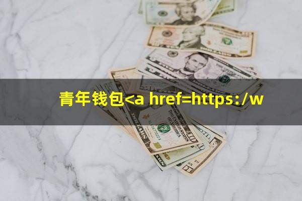 青年钱包<a href=https://wufkn.cn/tag/shenqingtiaojian target=_blank class=infotextkey>申请条件</a>
